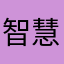 智慧的李大王