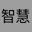 智慧觉悟