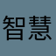 智慧it