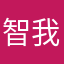 智我者