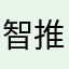 智推し