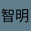 智明