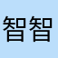 智智寶
