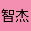智杰仔