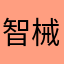 智械术士