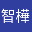 智樺