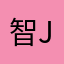 智永 Joseph