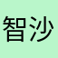 智沙2