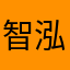智泓1314