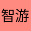 智游小兵