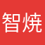 智焼
