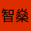 智燊妈妈