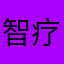 智疗师