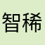 智稀