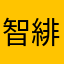 智緋色