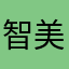 智美吉利