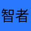智者明子