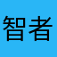 智者的低语