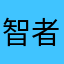 智者行天下123