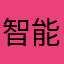 智能先鋒
