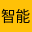 智能化1.