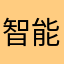 智能厨房宋先生