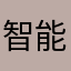 智能家居王