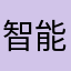 智能机d h