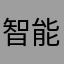智能老天才