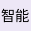 智能電話低手😏