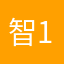 智能 123