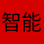 智能bbc