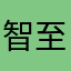 智至志123