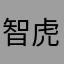 智虎泷腾