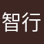 智行是流氓软件