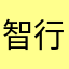 智行老板sqj