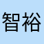 智裕0129