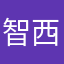 智西西仔仔细细