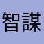 智謀全勝