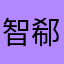 智郗宝贝