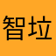 智障光明 垃圾领导快去北京吹箫