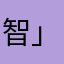 智障少女∠( ᐛ 」∠)