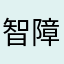 智障才五星