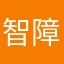 智障抓乐么
