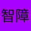 智障發明者