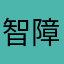智障知鸟