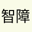 智障科技