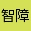 智障腾讯