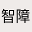 智障青缸剑