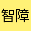 智障007￼
